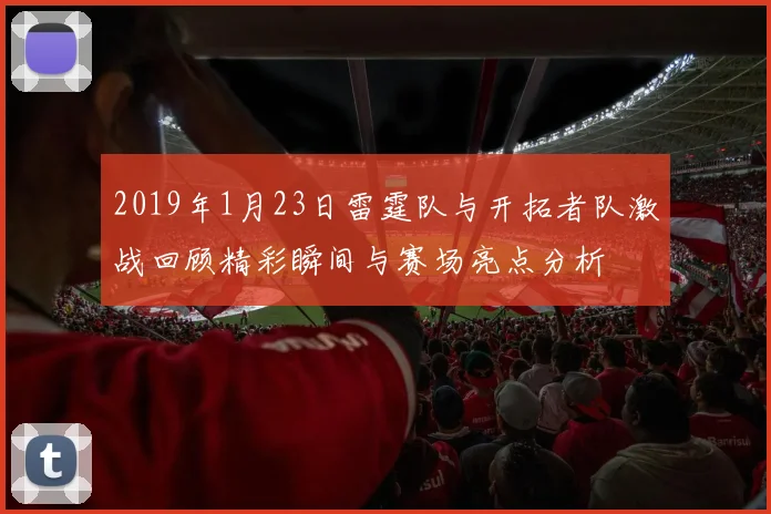 2019年1月23日雷霆队与开拓者队激战回顾精彩瞬间与赛场亮点分析
