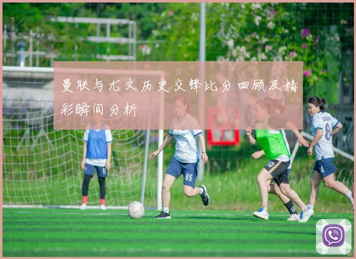 曼联与尤文历史交锋比分回顾及精彩瞬间分析