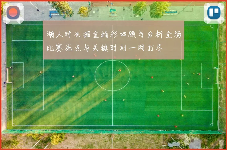 湖人对决掘金精彩回顾与分析全场比赛亮点与关键时刻一网打尽