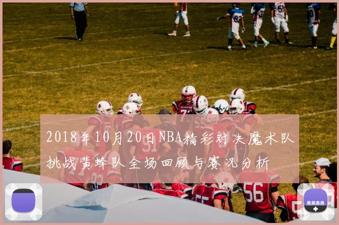 2018年10月20日NBA精彩对决魔术队挑战黄蜂队全场回顾与赛况分析